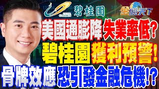 【精華】通膨降失業率低 美國經濟進入未知領域！？碧桂園發獲利預警 骨牌效應恐引發金融危機！？ #陳威良@tvbsmoney  20230811