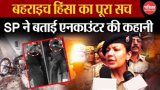 UP Bahraich Violence: Bahraich हिंसा का पूरा सच,SP ने बताई एनकाउंटर की कहानी  Bahraich Breaking News