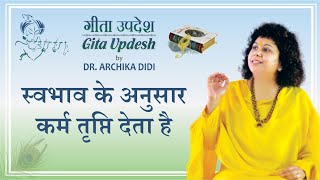 स्वभाव के अनुसार कर्म तृप्ति देता है । Gita Updesh | Dr Archika Didi