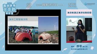 【2023海洋保育面面觀-潔淨海洋場次】海洋來源之海洋垃圾初探 ─ 顏寧 執行長