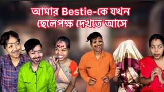 আমার Bestie-কে যখন ছেলেপক্ষ দেখতে আসে🙂💔 #funny #relatable #bangla #comedy