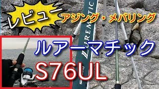 シマノ・ルアーマチックS76ULを購入レビュー！アジングメバリング用に飛距離テストしてみた！