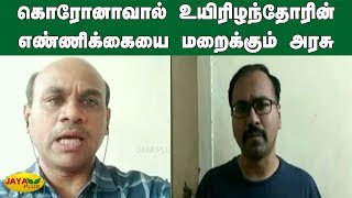 கொரோனாவால் உயிரிழந்தோரின் எண்ணிக்கையை மறைக்‍கும் அரசு | Coronavirus | Arappor Iyakkam