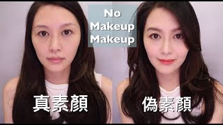 新手偽素顏 | No Makeup Makeup