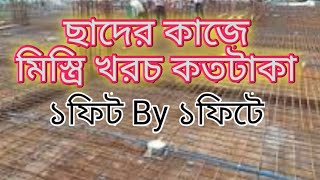 পতি ফিটে ঘরের ছাদে মিস্ত্রি খরচ কতটাকা, জানুন বিস্তারিত