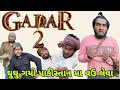 gaddar 2  gujrati spoof || ગદ્દર 2 ગુજરાતી || ઘુઘુ પેહી જ્યો વઉ લેવા પાકીસ્તાન માં || desi comedy