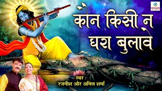 कौन किसी न घरा बुलावे ~ Rajneesh \u0026 Anil Sharma ~ Krishna Bhajan 2022 ~ Kon Kisi Na Ghara Bulawe