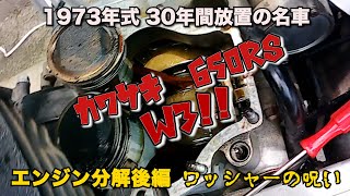 【30年放置】 エンジン分解してみた後編 カワサキ 650RS W3 【KAWASAKI】