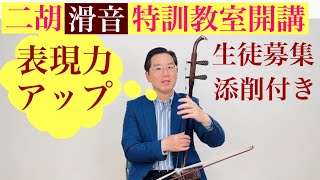 ［二胡］優れた弾き方の秘訣。「滑音」は、二胡演奏にとってとてもポイントの高いテクニックです。極めることはとても重要です。表現力をアップする特訓教室へ是非参加してください。詳細は説明欄👇