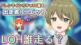 【ウマ娘 】🌟初見さん・初心者さん大歓迎🌟 短距離LOHに出走する子をルーレットで決めよう🏇 バレンタインガチャも少しだけ引くぞぉ～！