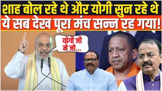 मंच पर मौजूद योगी और अमित शाह ने किया ये ऐलान, देखते रह गया पूरा मंच! Amit Shah | CM Yogi | UP News