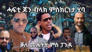 SAMI SHIKOR - ሓፍቲ ጆን ብላክ ምስክርነታ ሂባ፥ ቓለ መሕትት ምስ ፓንዳ