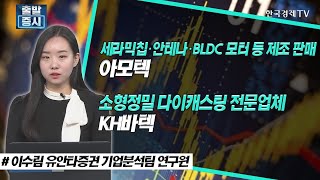 MLCC·폴더블폰 관련 업체 주목 할 스몰캡 TOP2 / 아모텍, KH바텍 / 스몰캡 집중탐구 / 한국경제TV