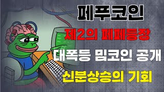 (페푸코인)제2의 페페등장 96만배 상승의 주인공이 되어보세요