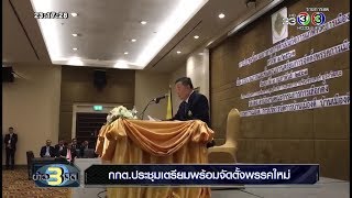 ข่าว 3 มิติ | กกต.ประชุมเตรียมพร้อมจัดตั้งพรรคใหม่, ประเด็นข่าวรอบวัน | 09-02-61 | Ch3Thailand