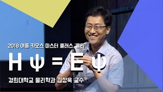 [강연] H ψ = E ψ  _김상욱 교수_3강 | 2018 여름 카오스 마스터 클래스 '물리'