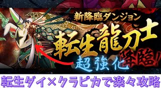 【パズドラ】龍刀士降臨は難易度低めです！