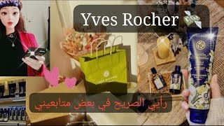 my 🛍️💸 Yves Rocher/⁉️رأيي الصريح في بعض متابعيني🫢❌🚫 My Skin care at 00:00 ⏰