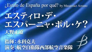 エスティロ・デ・エスパーニャ・ポル・ケ？／天野正道／¿Estilo de España por qué? by Masamicz Amano(YDOA-A24)