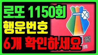 1150회 로또 1등 당첨! 12월 14일, 행운의 번호 선물│로또│로또당첨│로또복권│복권│당첨번호