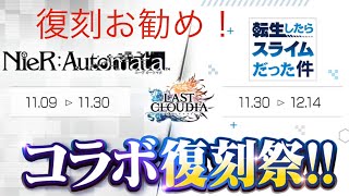 【ラスクラ】コラボ復刻祭のお勧め復刻アーク・ユニットについて