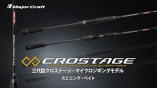 巻くだけ簡単ジギング専用！「クロステージ・マイクロジギングモデル」解説【メジャークラフト】