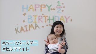 【ハーフバースデー】お家でセルフフォト撮ってみた！/赤ちゃん/6ヶ月/飾り付け/子育て/おうちスタジオ