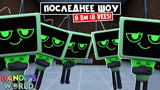 КОНЕЦ ШОУ или финальные 8 ВИ (8 VEES) в игре Мир Дэнди | Dandy's World roblox