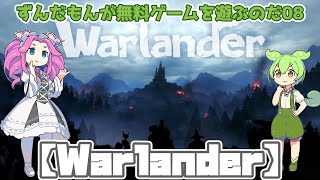 【Warlander】ずんだもんが無料ゲームを遊ぶのだ08【VOICEVOX】