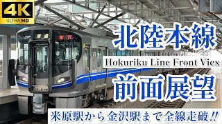 【4K60fps.駅名付き前面展望】ありがとう北陸本線‼︎JR西日本 北陸本線 米原→金沢 JR West Hokuriku Line Maibara station→Kanazawa station