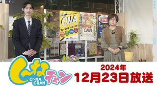 2024年12月23日(月)し～なチャン