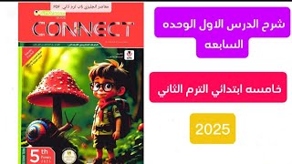 شرح وحل الدرس الاول الصف الخامس الابتدائي كونكت  أنجلش الترم الثاني unit 7 lesson 1 المعاصر 2025