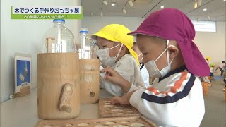 木でつくる手づくりおもちゃ展【テレビトクシマ】