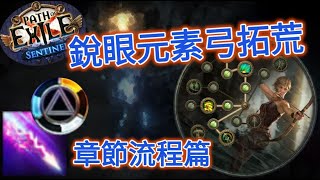 【POE 3.18】銳眼元素三體弓拓荒流程。章節基礎篇【Change】