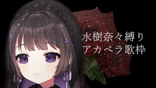 【アカペラ歌枠】水樹奈々縛りアカペラ歌枠【新人Vtuber】