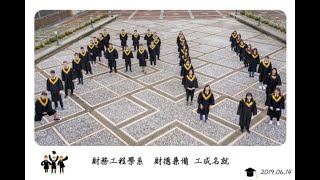 靜宜大學財務工程學系2019謝師宴