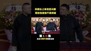 孙越台上现挂谁不是将就 #德云社  #郭德纲  #岳云鹏