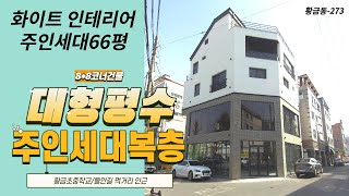 ♣종합부동산채널♣[대구원룸매매] 대형평수를 자랑하는 주인세대 황금동 학군 시인성 좋은 8*8 코너건물