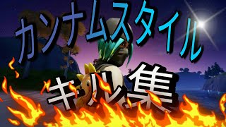 カンナムスタイルキル集 【フォートナイト\\fortnite 】