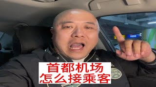 网约车司机全程一镜到底解析首都机场T3怎么接乘客，vlogvlog 网约车 滴滴打车