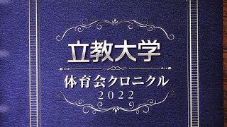 立教大学体育会クロニクル　ボート部・女子ラクロス部