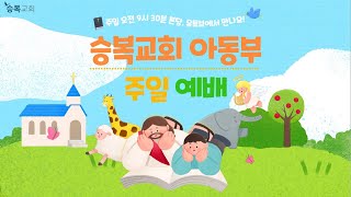 [승복교회 아동부예배] 2025년 1월 26일,  열왕기하 5:1-3