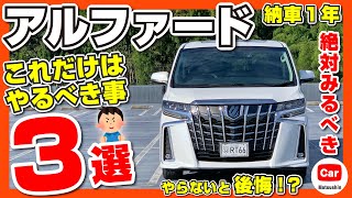 【後悔しないために！】アルファード納車後これだけはやるべき事３選！トヨタ TOYOTA ALPHARD SCパッケージ