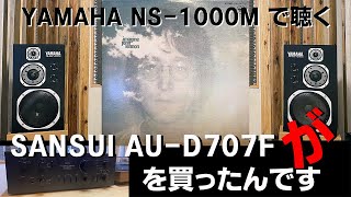 【YAMAHA NS-1000M で聴く ジョン・レノン】イマジン