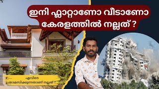 ഫ്ലാറ്റ് വാങ്ങുന്നത് ഒരു നല്ല നിക്ഷേപം ആണോ Flat vs House: Which is better?