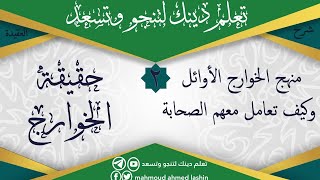 حقيقة الخوارج| الدرس الثاني| منهج الخوارج الأوائل وكيف تعامل معهم الصحابة