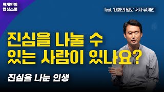 「대화의 밀도 저자낭독」 어떻게 살아야 하는가? 진심을 나눈 인생