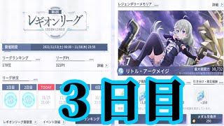 【ラスバレ】特化編成と調整を意識して第6回レギオンリーグ3日目枠＠2021/11/15【アサルトリリィLast Bullet】