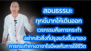 สอนธรรมะ ทุกข์มากให้เดินออก การกระทำทางวาจาใจมีผลกับการใช้ชีวิต เวรกรรมคือการกระทำ #คนตื่นธรรม