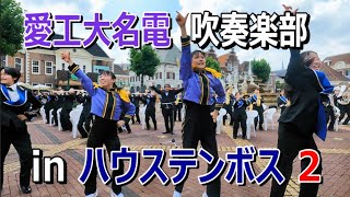 愛工大名電高校 吹奏楽部 in ハウステンボス2　Aikodai Meiden High School in HUIS TEN BOSCH